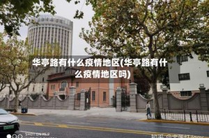 华亭路有什么疫情地区(华亭路有什么疫情地区吗)
