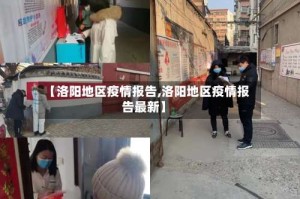【洛阳地区疫情报告,洛阳地区疫情报告最新】