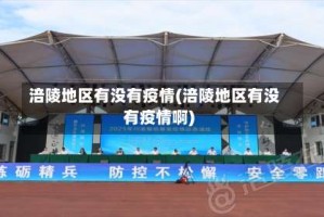 涪陵地区有没有疫情(涪陵地区有没有疫情啊)