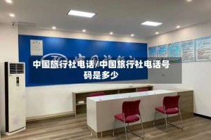 中国旅行社电话/中国旅行社电话号码是多少