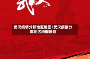 武汉疫情分部地区地图/武汉疫情分部地区地图最新