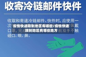 疫情快递限制地区有哪些/疫情快递限制地区有哪些地方