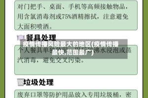 疫情传播风险最大的地区(疫情传播最快,范围最广)