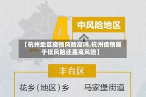 【杭州地区疫情风险高吗,杭州疫情属于低风险还是高风险】