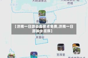 【济南一日游必去景点免费,济南一日游最佳顺序】