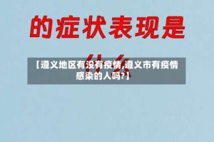 【遵义地区有没有疫情,遵义市有疫情感染的人吗?】
