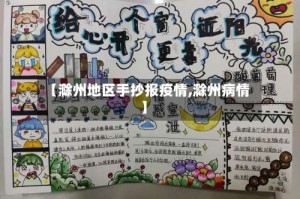 【滁州地区手抄报疫情,滁州病情】