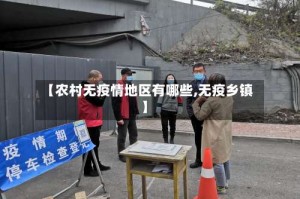 【农村无疫情地区有哪些,无疫乡镇】