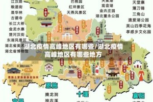 湖北疫情高峰地区有哪些/湖北疫情高峰地区有哪些地方