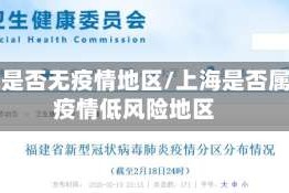 上海是否无疫情地区/上海是否属于疫情低风险地区