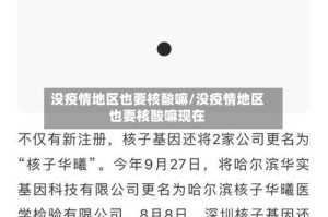 没疫情地区也要核酸嘛/没疫情地区也要核酸嘛现在