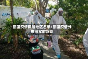 德国疫情风险地区名单/德国疫情分布图实时跟踪
