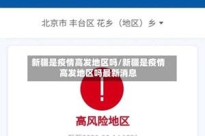 新疆是疫情高发地区吗/新疆是疫情高发地区吗最新消息