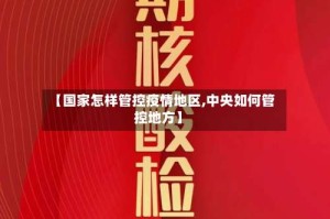 【国家怎样管控疫情地区,中央如何管控地方】