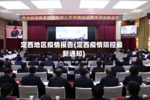 定西地区疫情报告(定西疫情防控最新通知)