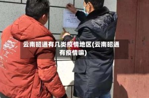 云南昭通有几类疫情地区(云南昭通有疫情嘛)
