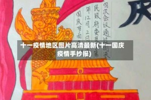 十一疫情地区图片高清最新(十一国庆疫情手抄报)