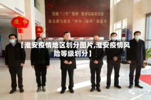 【淮安疫情地区划分图片,淮安疫情风险等级划分】