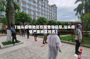 【汕头疫情地区在哪查询信息,汕头疫情严重地区排名】