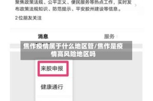 焦作疫情属于什么地区管/焦作是疫情高风险地区吗