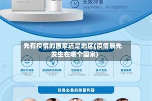 先有疫情的国家还是地区(疫情最先发生在哪个国家)