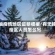 无接触疫情地区证明模板/有无接触疫区人员怎么写