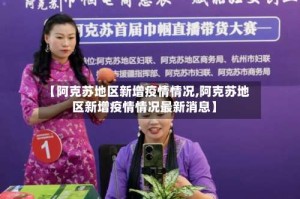 【阿克苏地区新增疫情情况,阿克苏地区新增疫情情况最新消息】