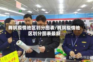 舞钢疫情地区划分图表/舞钢疫情地区划分图表最新