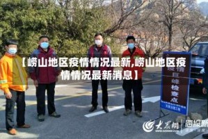 【崂山地区疫情情况最新,崂山地区疫情情况最新消息】