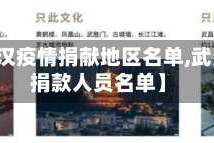 【为武汉疫情捐献地区名单,武汉疫情捐款人员名单】