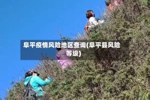 阜平疫情风险地区查询(阜平县风险等级)
