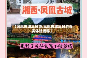 【凤凰古城三日游,凤凰古城三日游真实体验揭秘】