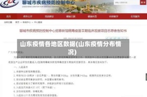 山东疫情各地区数据(山东疫情分布情况)