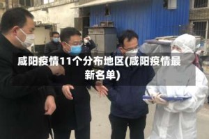咸阳疫情11个分布地区(咸阳疫情最新名单)