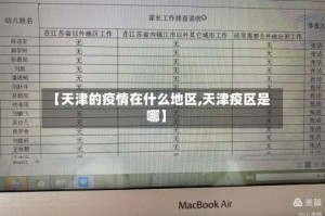 【天津的疫情在什么地区,天津疫区是哪】