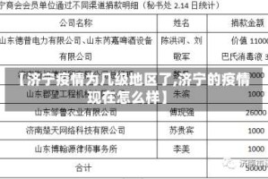【济宁疫情为几级地区了,济宁的疫情现在怎么样】
