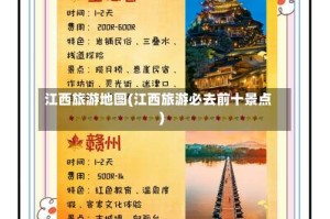 江西旅游地图(江西旅游必去前十景点)