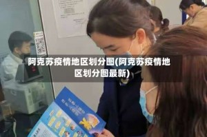 阿克苏疫情地区划分图(阿克苏疫情地区划分图最新)