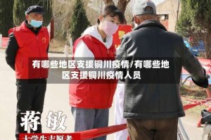 有哪些地区支援铜川疫情/有哪些地区支援铜川疫情人员