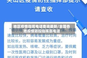 地区疫情指挥电话查询最新/全国各地疫情防控指挥部电话