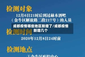 成都疫情哪些地区新增了/成都疫情新增几个