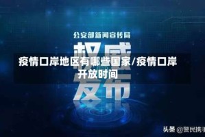 疫情口岸地区有哪些国家/疫情口岸开放时间