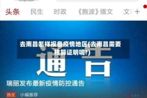 去南昌怎样报备疫情地区(去南昌需要核算证明呢?)