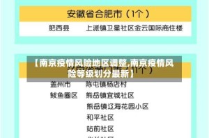 【南京疫情风险地区调整,南京疫情风险等级划分最新】