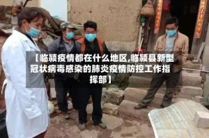 【临颍疫情都在什么地区,临颍县新型冠状病毒感染的肺炎疫情防控工作指挥部】