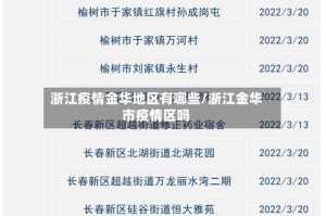 浙江疫情金华地区有哪些/浙江金华市疫情区吗