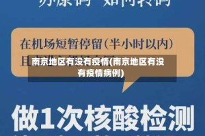 南京地区有没有疫情(南京地区有没有疫情病例)