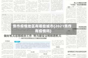 焦作疫情地区有哪些城市(2021焦作有疫情吗)