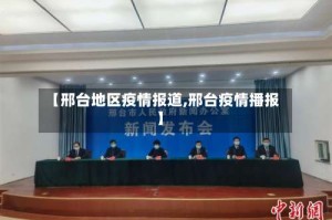 【邢台地区疫情报道,邢台疫情播报】