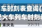 火车列车时刻表查询(宿州到合肥火车列车时刻表查询)